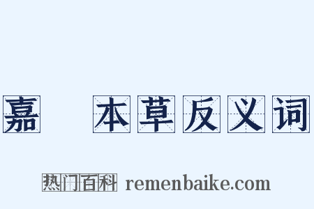 嘉祐本草反义词是什么意思的图片